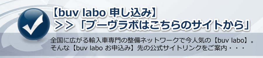 【buv labo 申し込み】>>「はこちらのサイトから」>>